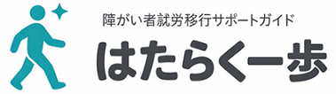 障がい者就労移行ガイド羅針盤
