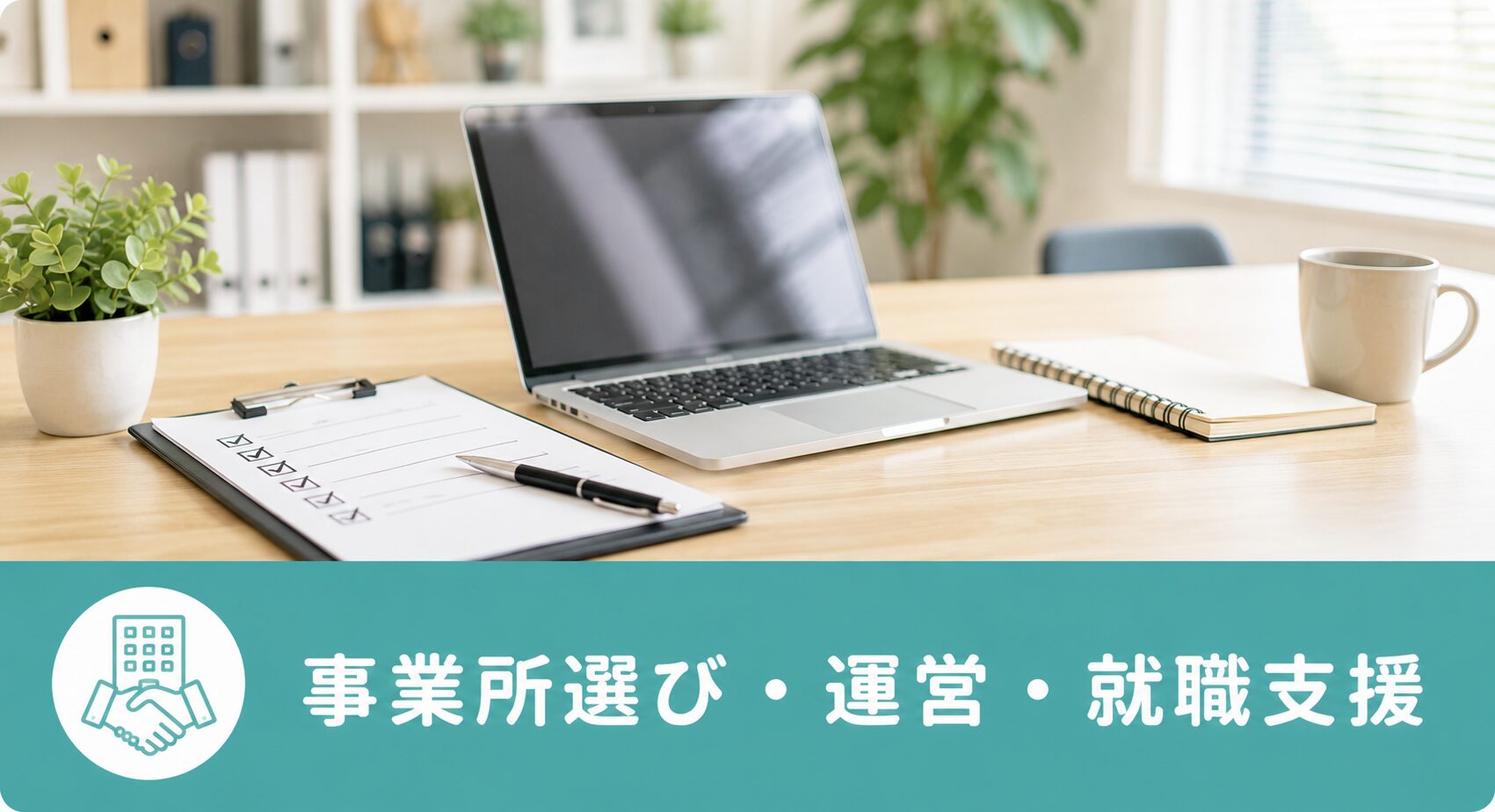 事業所選び・運営・就職支援