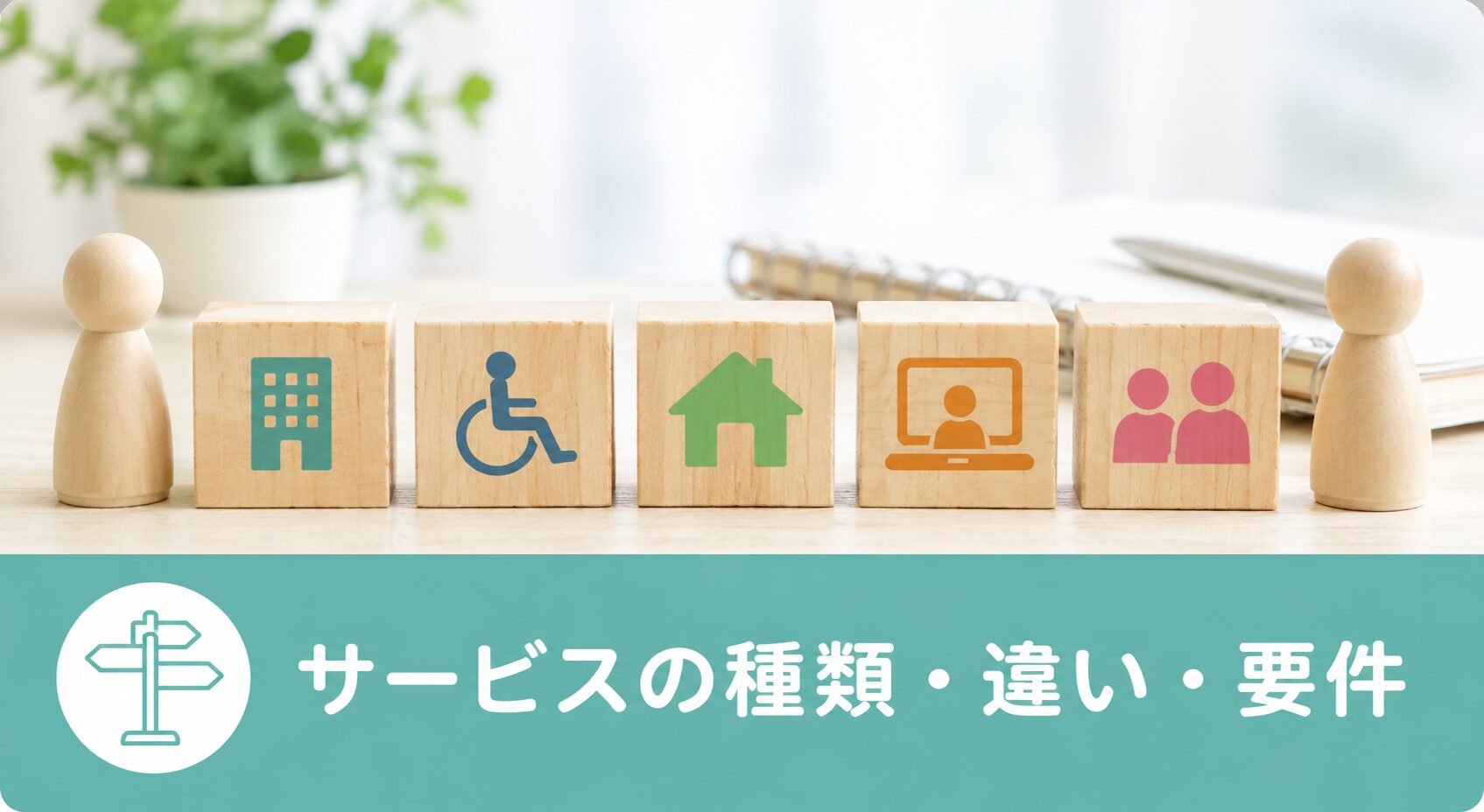 サービスの種類・違い・要件