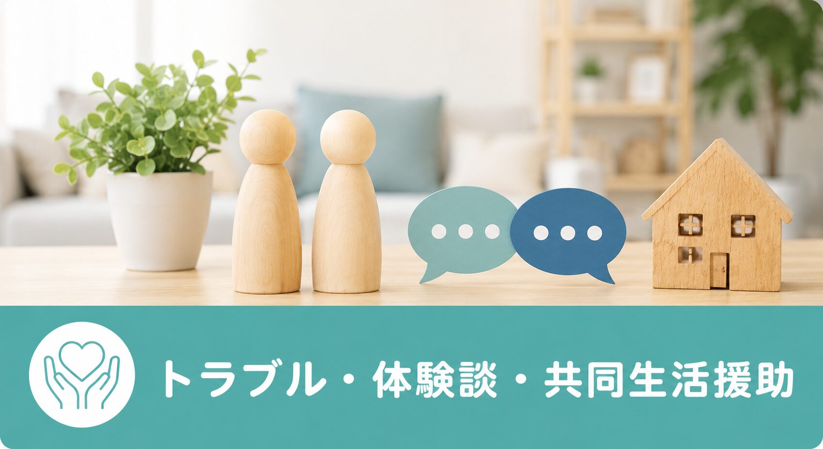 トラブル・体験談・共同生活援助