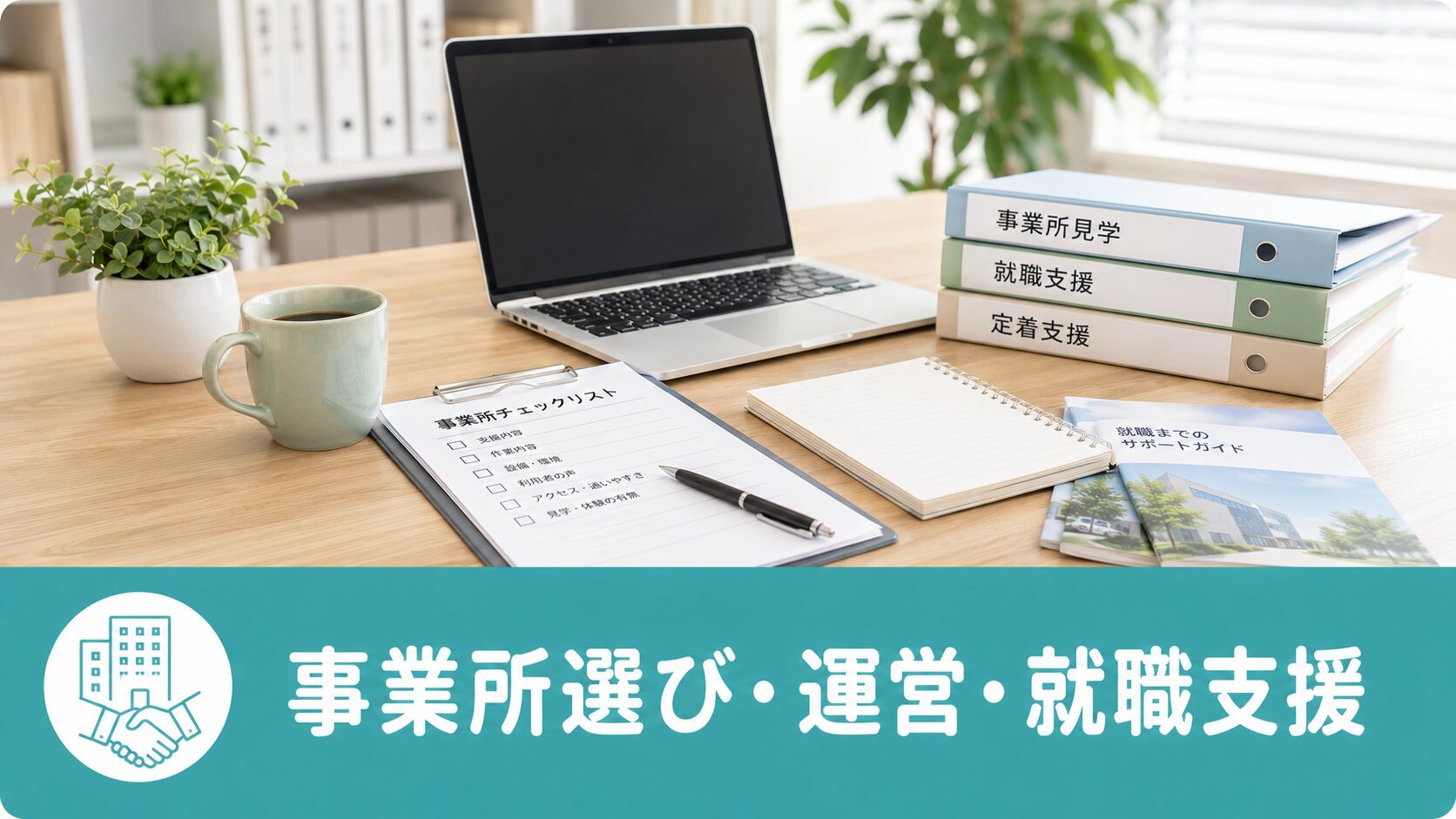 事業所選び・運営・就職支援